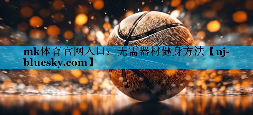 无需器材健身方法 无需器材健身方法