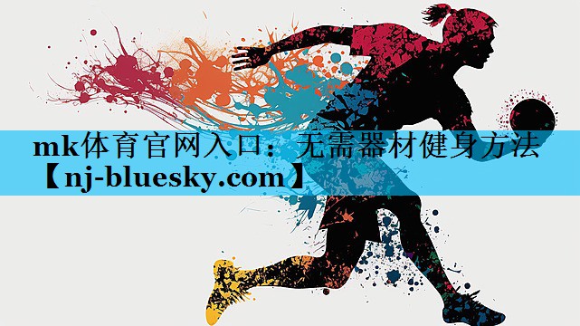无需器材健身方法 无需器材健身方法