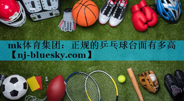正规的乒乓球台面有多高 正规的乒乓球台面有多高