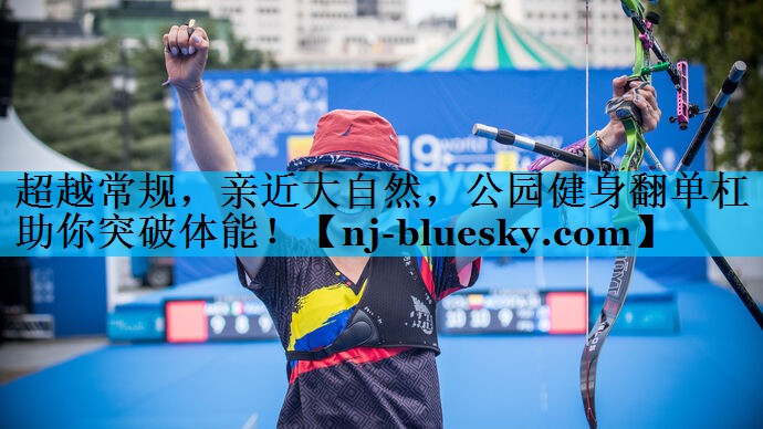超越常规,亲近大自然,公园健身翻单杠助你突破体能! 超越常规,亲近大自然,公园健身翻单杠助你突破体能!