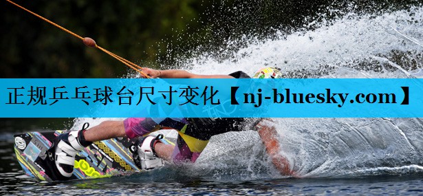 正规乒乓球台尺寸变化 正规乒乓球台尺寸变化