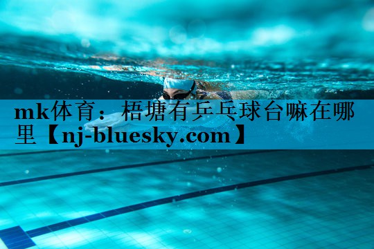 梧塘有乒乓球台嘛在哪里 梧塘有乒乓球台嘛在哪里