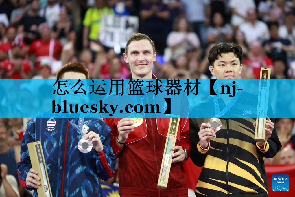怎么运用篮球器材 怎么运用篮球器材