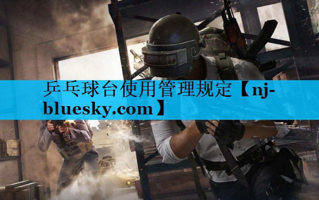乒乓球台使用管理规定 乒乓球台使用管理规定