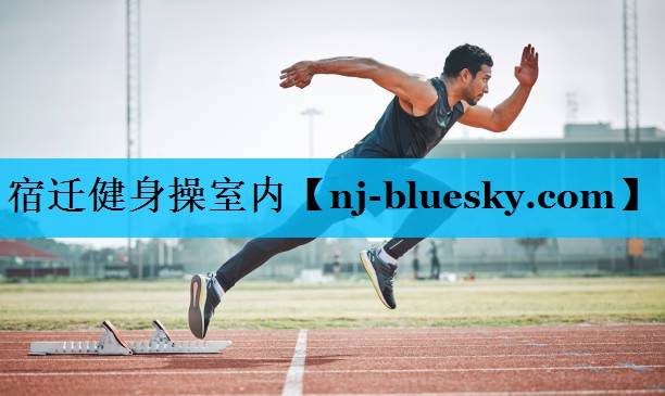 宿迁健身操室内 宿迁健身操室内