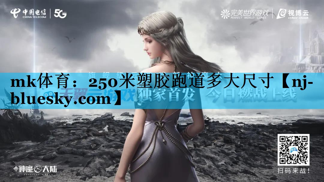 250米塑胶跑道多大尺寸 250米塑胶跑道多大尺寸