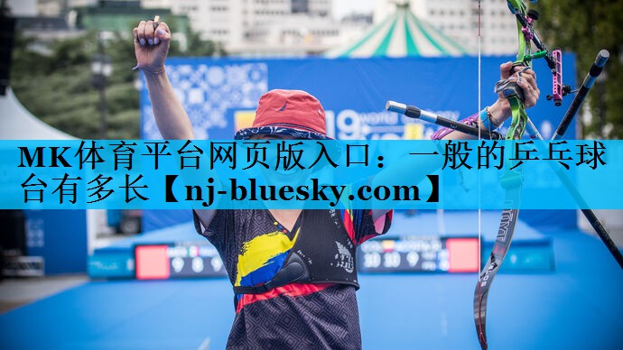 一般的乒乓球台有多长 一般的乒乓球台有多长