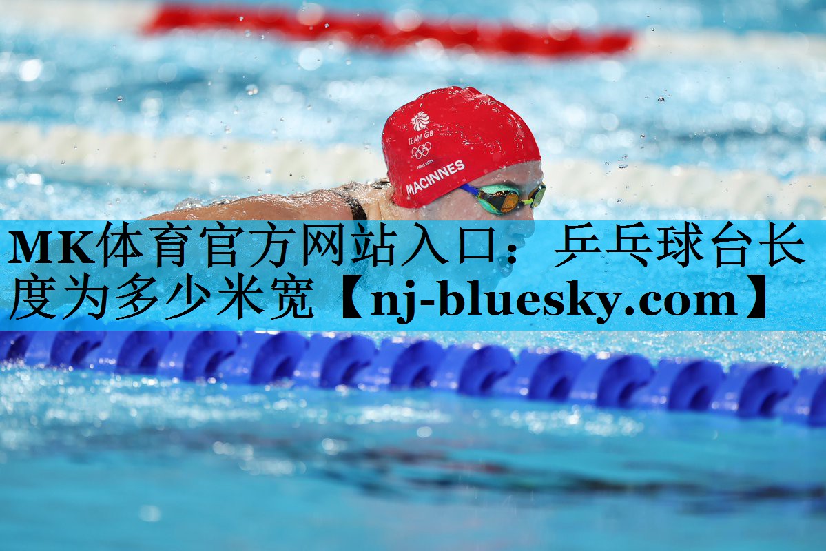 乒乓球台长度为多少米宽 乒乓球台长度为多少米宽