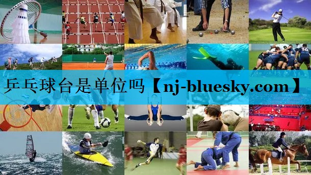 乒乓球台是单位吗 乒乓球台是单位吗