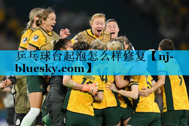 乒乓球台起泡怎么样修复 乒乓球台起泡怎么样修复