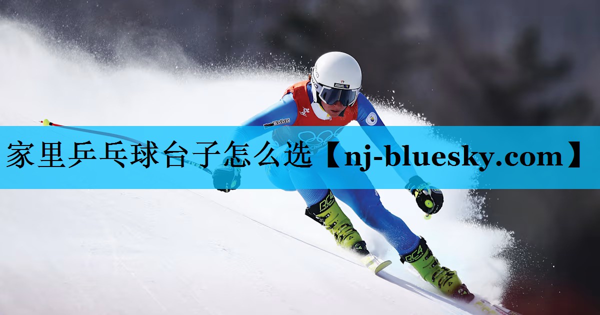 家里乒乓球台子怎么选 家里乒乓球台子怎么选