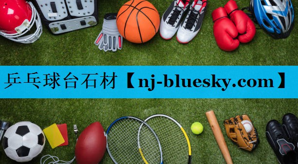 乒乓球台石材 乒乓球台石材