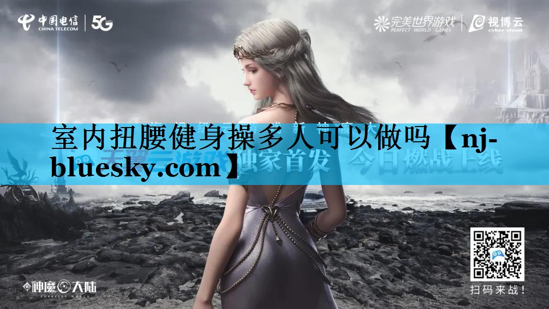 室内扭腰健身操多人可以做吗 室内扭腰健身操多人可以做吗
