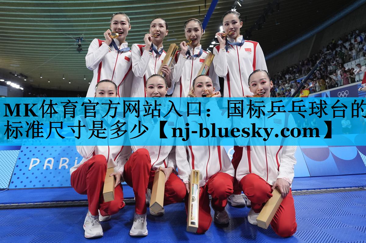 国标乒乓球台的标准尺寸是多少 国标乒乓球台的标准尺寸是多少