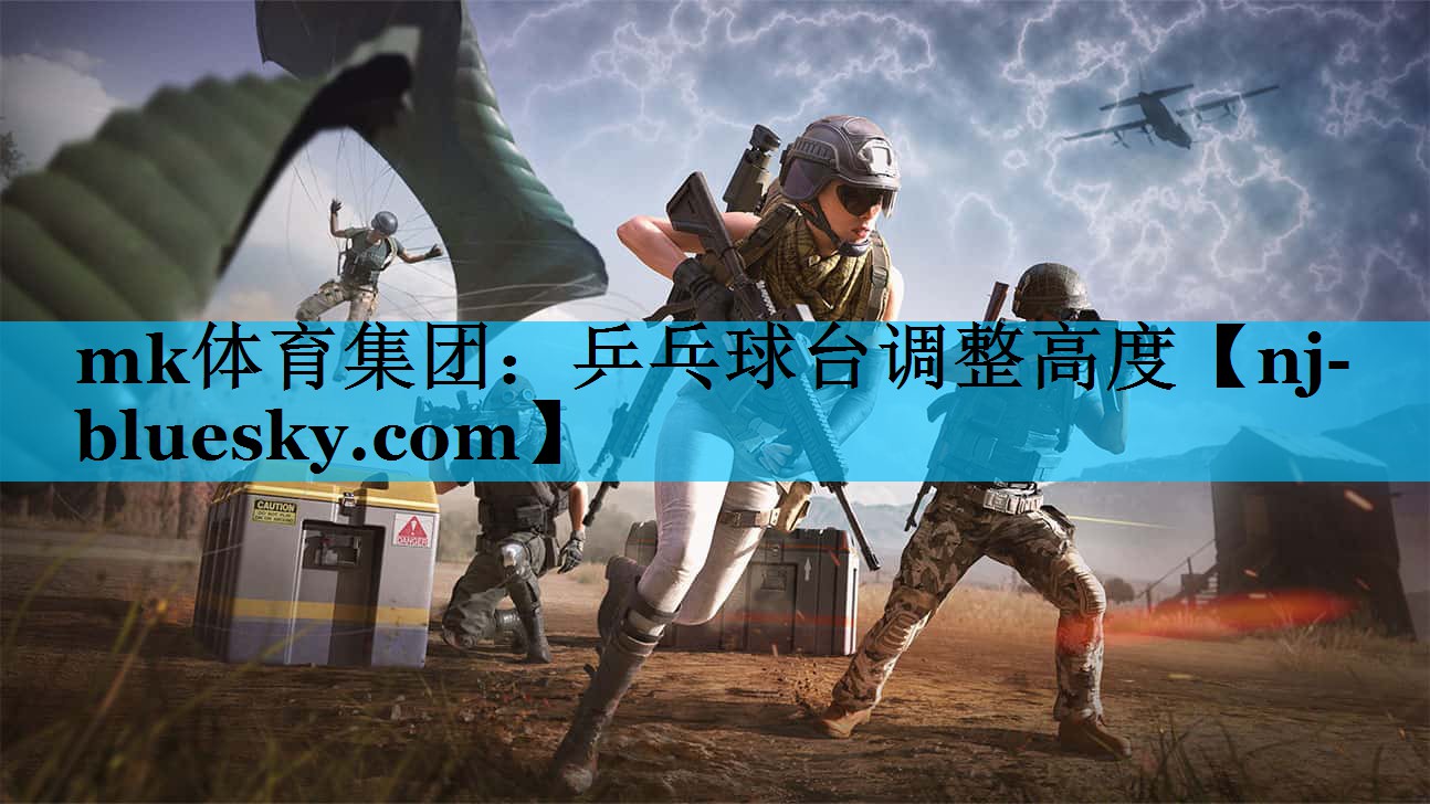乒乓球台调整高度 乒乓球台调整高度