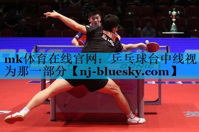 乒乓球台中线视为那一部分 乒乓球台中线视为那一部分