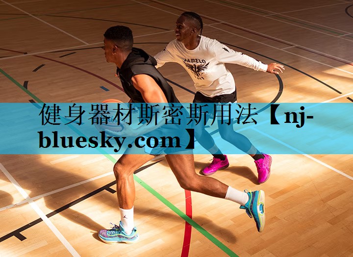 健身器材斯密斯用法 健身器材斯密斯用法
