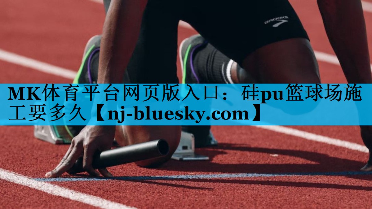 硅pu篮球场施工要多久 硅pu篮球场施工要多久