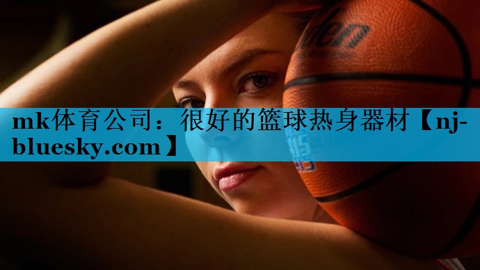 很好的篮球热身器材 很好的篮球热身器材