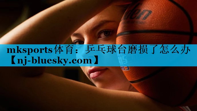 乒乓球台磨损了怎么办 乒乓球台磨损了怎么办