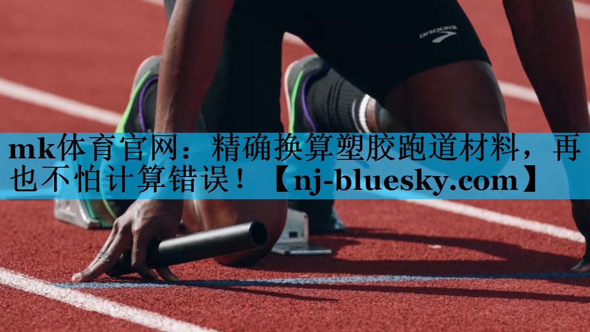 精确换算塑胶跑道材料,再也不怕计算错误! 精确换算塑胶跑道材料,再也不怕计算错误!