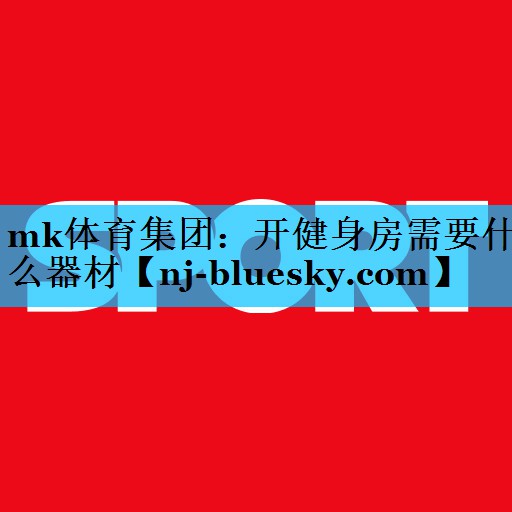 开健身房需要什么器材 开健身房需要什么器材