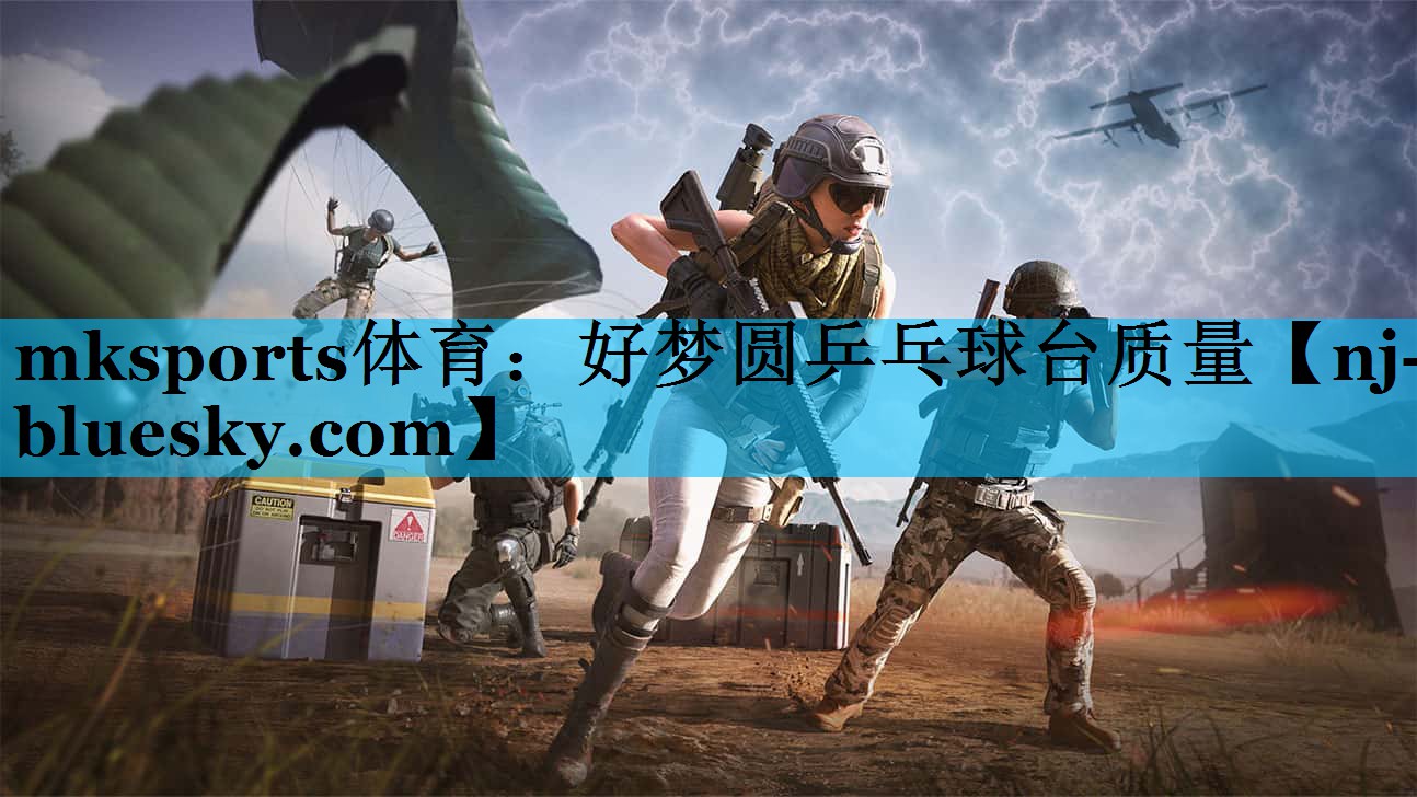 好梦圆乒乓球台质量 好梦圆乒乓球台质量