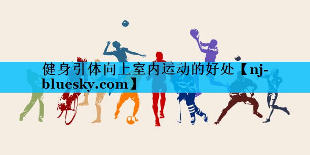 健身引体向上室内运动的好处 健身引体向上室内运动的好处