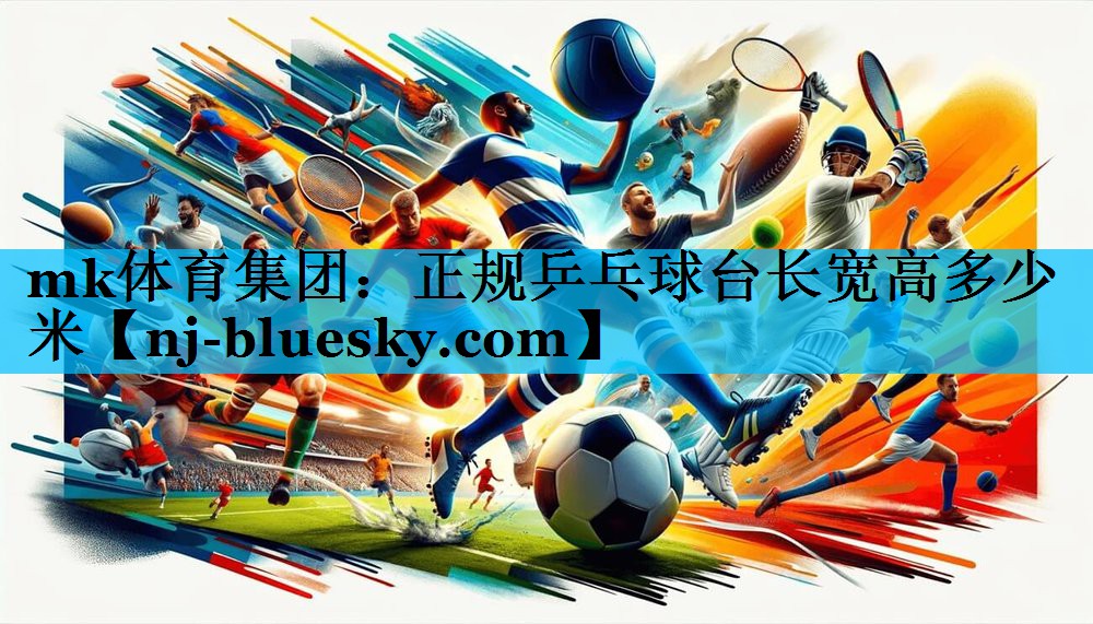 正规乒乓球台长宽高多少米 正规乒乓球台长宽高多少米