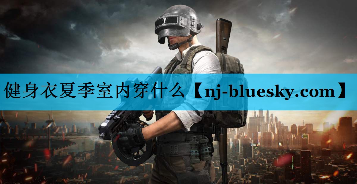 健身衣夏季室内穿什么 健身衣夏季室内穿什么