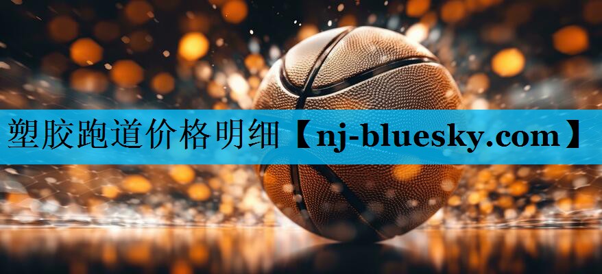 塑胶跑道价格明细 塑胶跑道价格明细