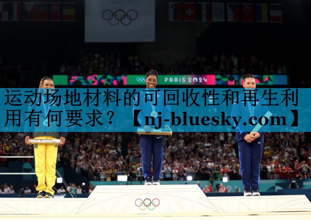 运动场地材料的可回收性和再生利用有何要求? 运动场地材料的可回收性和再生利用有何要求?