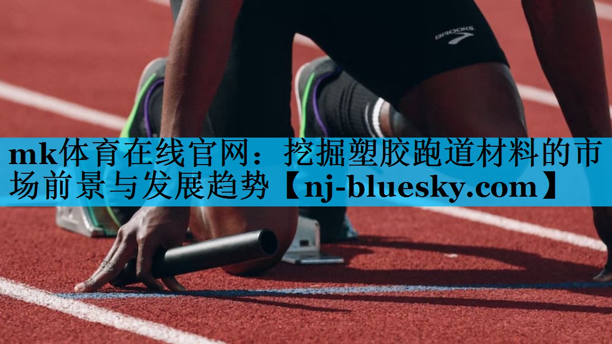 挖掘塑胶跑道材料的市场前景与发展趋势 挖掘塑胶跑道材料的市场前景与发展趋势