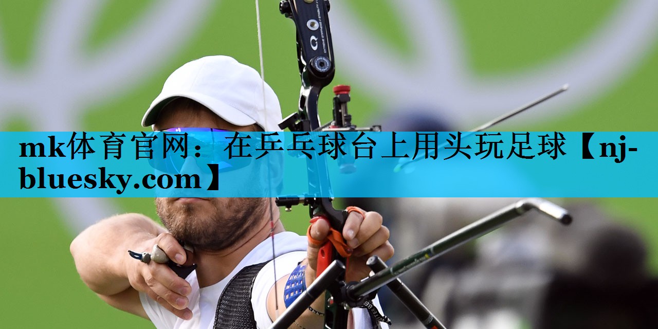 在乒乓球台上用头玩足球 在乒乓球台上用头玩足球