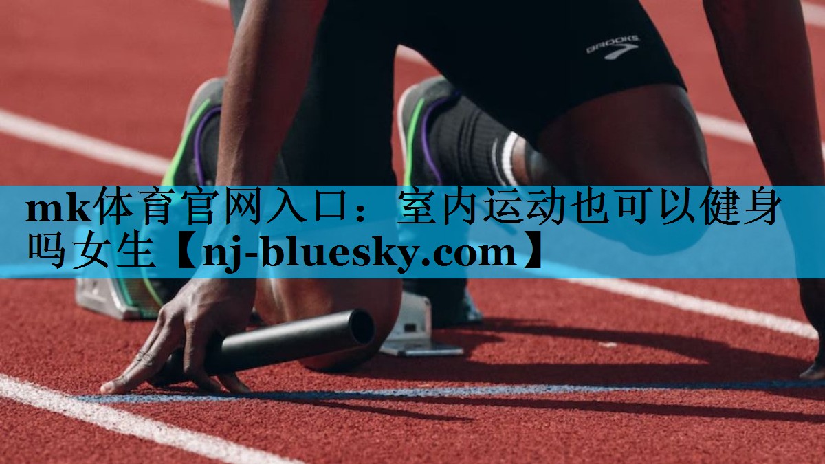 室内运动也可以健身吗女生 室内运动也可以健身吗女生