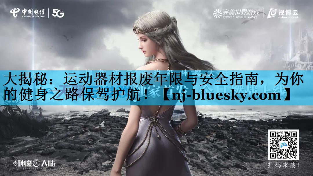 大揭秘:运动器材报废年限与安全指南,为你的健身之路保驾护航! 大揭秘:运动器材报废年限与安全指南,为你的健身之路保驾护航!