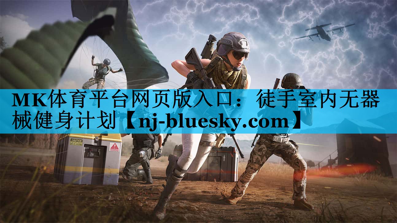 徒手室内无器械健身计划 徒手室内无器械健身计划