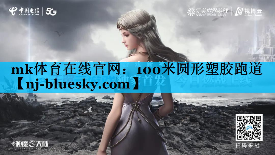 100米圆形塑胶跑道 100米圆形塑胶跑道