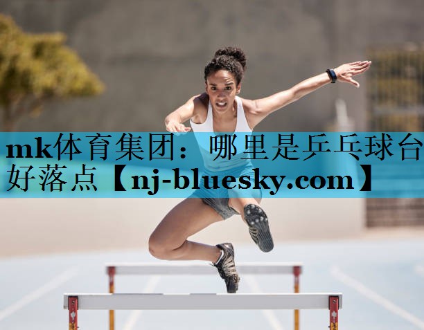 哪里是乒乓球台好落点 哪里是乒乓球台好落点