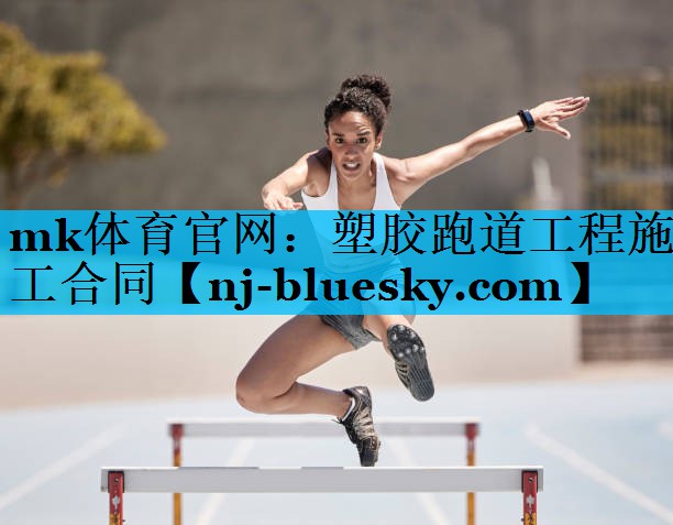 塑胶跑道工程施工合同 塑胶跑道工程施工合同