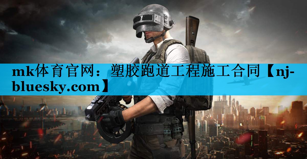 塑胶跑道工程施工合同 塑胶跑道工程施工合同