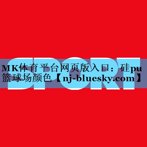 硅pu篮球场颜色 硅pu篮球场颜色
