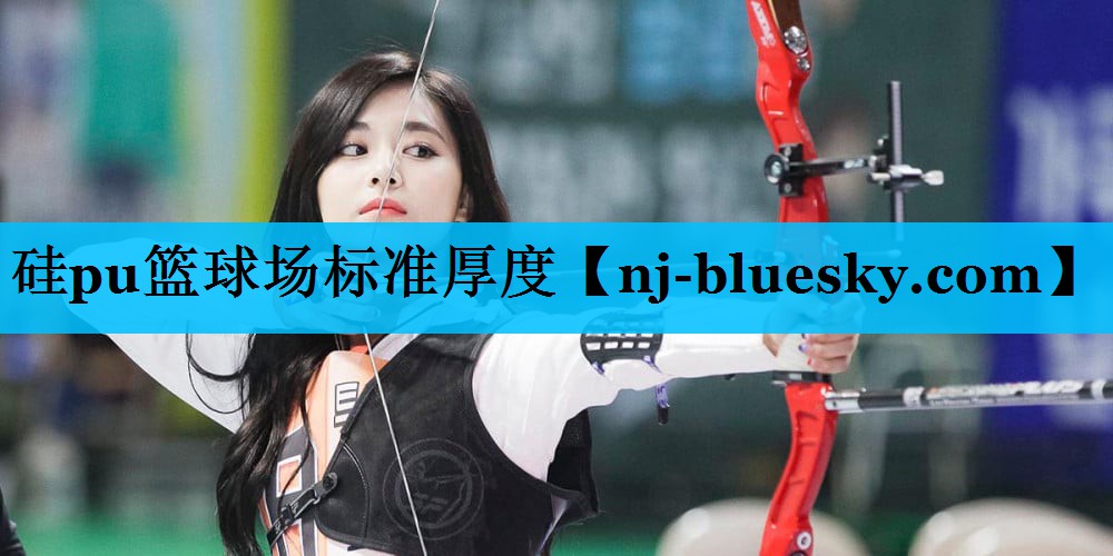 硅pu篮球场标准厚度 硅pu篮球场标准厚度