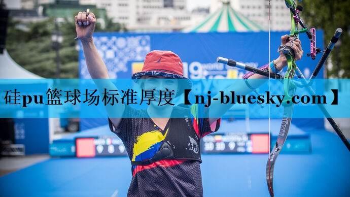 硅pu篮球场标准厚度 硅pu篮球场标准厚度