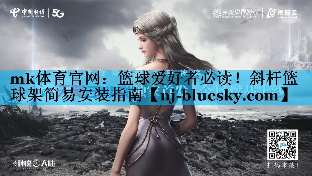 篮球爱好者必读!斜杆篮球架简易安装指南 篮球爱好者必读!斜杆篮球架简易安装指南