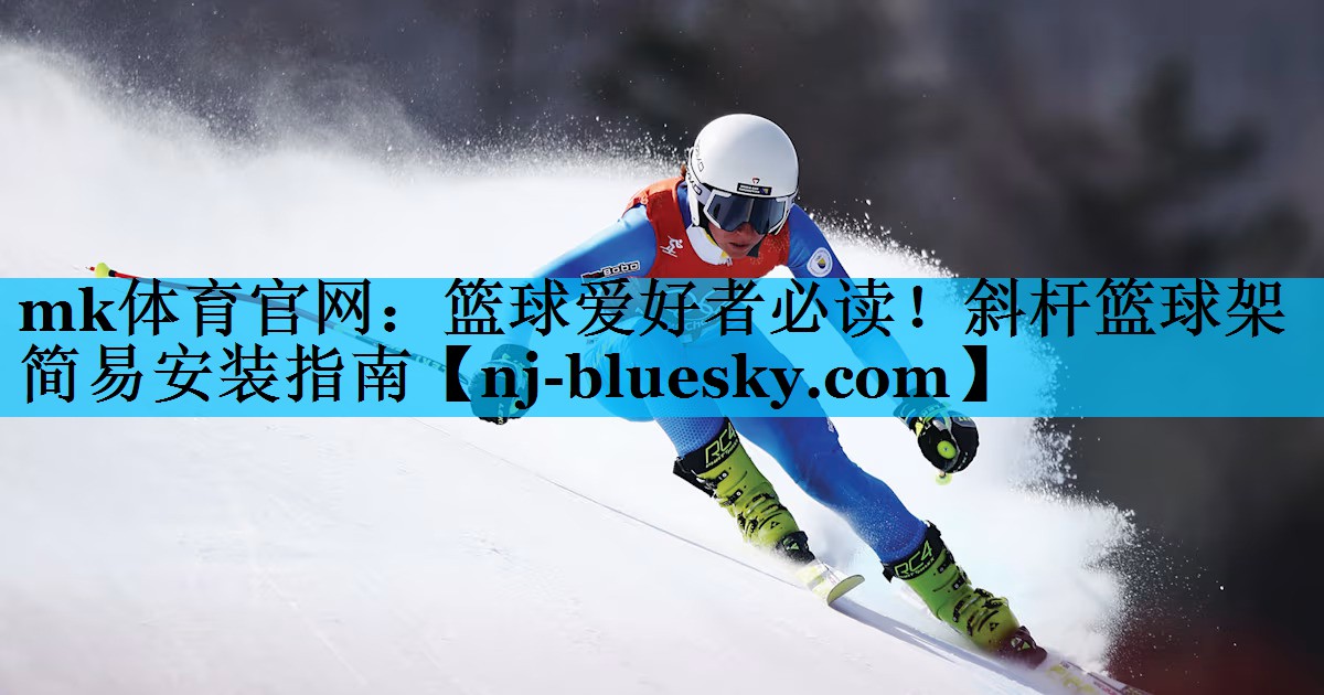 篮球爱好者必读!斜杆篮球架简易安装指南 篮球爱好者必读!斜杆篮球架简易安装指南