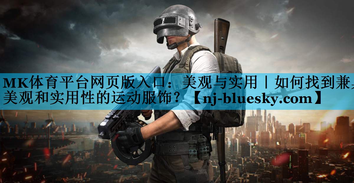 美观与实用|如何找到兼具美观和实用性的运动服饰? 美观与实用|如何找到兼具美观和实用性的运动服饰?