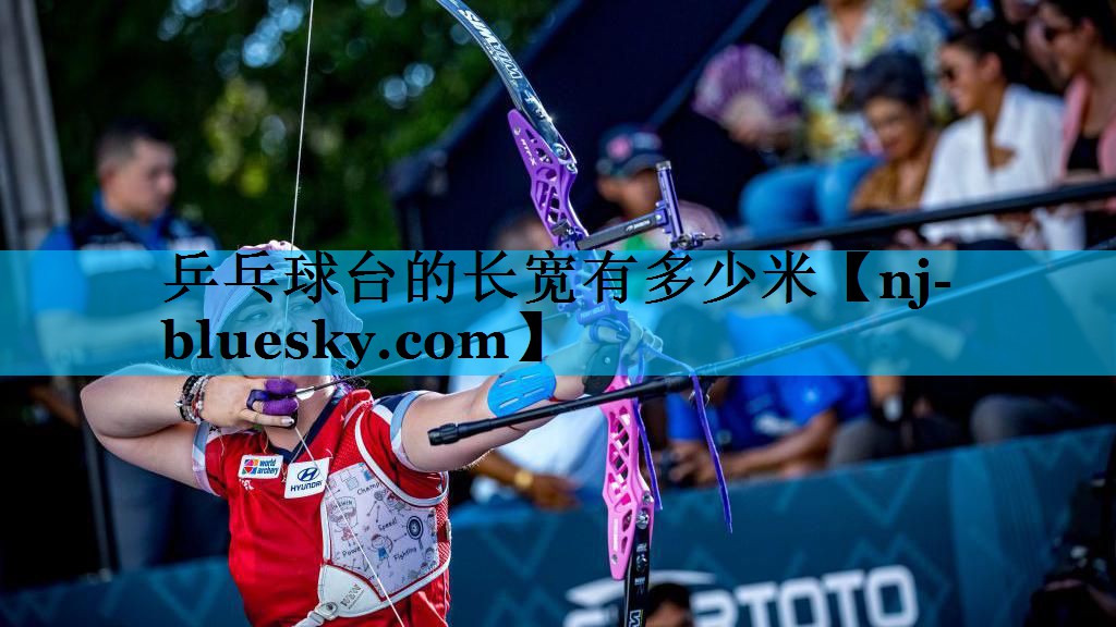 乒乓球台的长宽有多少米 乒乓球台的长宽有多少米