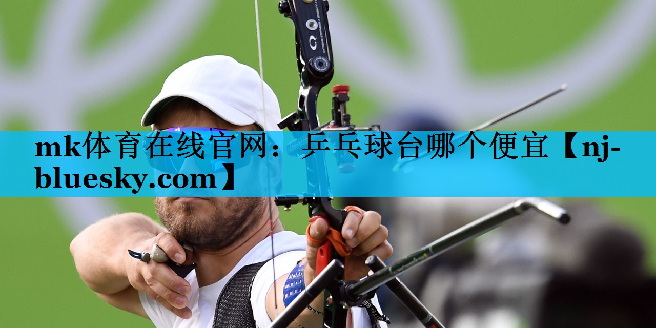 乒乓球台哪个便宜 乒乓球台哪个便宜