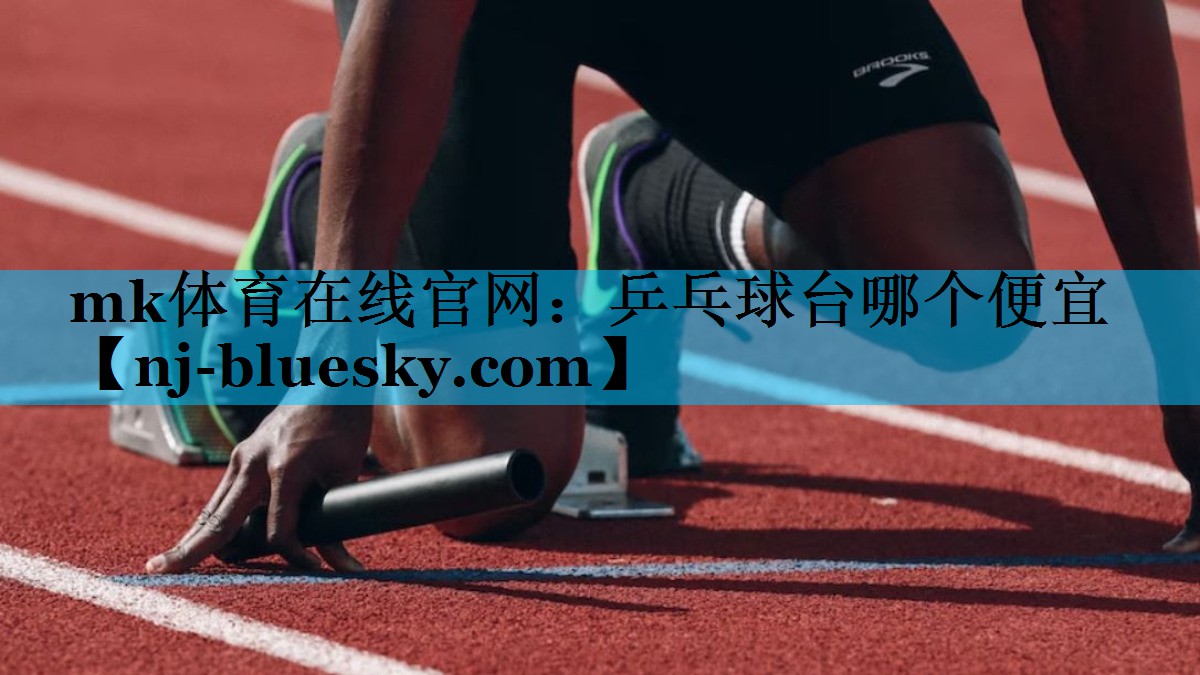 乒乓球台哪个便宜 乒乓球台哪个便宜